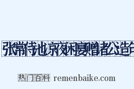 张常侍池凉夜闲宴赠诸公造句是什么意思的图片